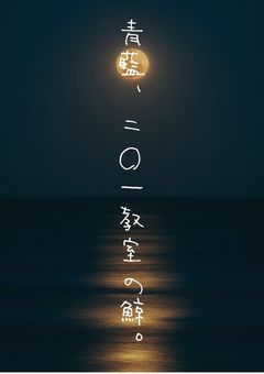 青藍、二〇一教室の鯨。