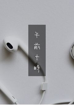 午前十時