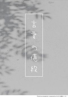 言葉の値段
