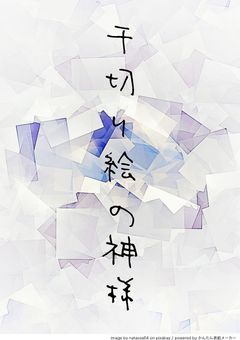 千切り絵の神様