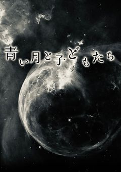 青い月と子どもたち( Han and Hyunjin 別Ver.END)