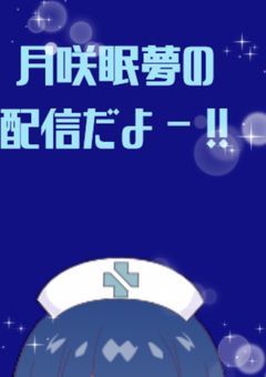 眠     夢     ノ     担     当     病     室   