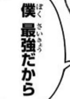だって私、最強だから