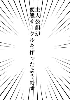 主人公組が変態サークルを作ったようです