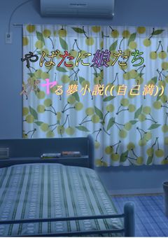 やばたに娘たちがヤる夢小説((自己満))