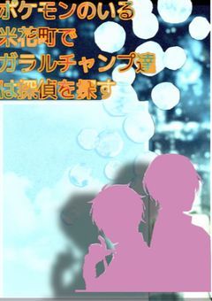 ポケモンのいる米花町でガラルチャンプ達は探偵を探す