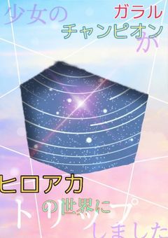 少女のガラルチャンピオンがヒロアカの世界へトリップしてしまいました