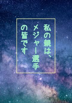 私の親はメジャー選手の皆です