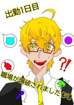 [👓]出勤1日目、職場が爆破されました(笑)