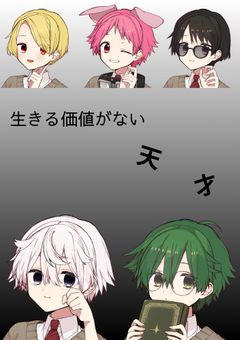 生きる価値がない"天才"