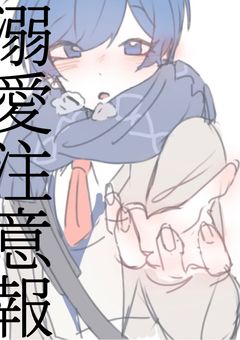 ♡ 溺愛注意報 ♡ ꒰ 🐱💙ver.  ꒱