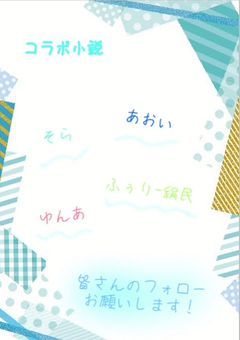 コラボ小説