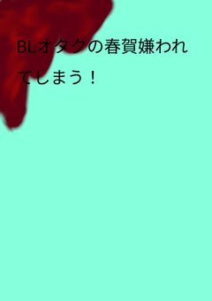 BLオタクの春賀嫌われてしまう