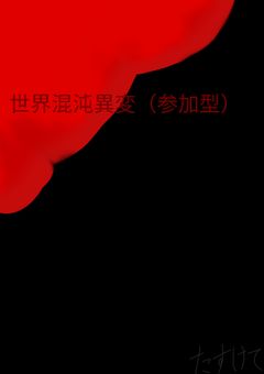 世界混沌異変(参加型)〆
