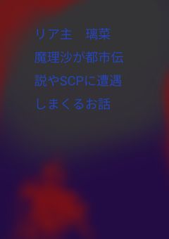 リア主　璃菜　魔理沙が都市伝説やSCPに遭遇しまくるお話