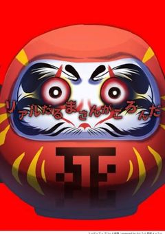 リアルだるまさんがころんだ