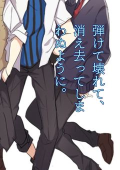 弾けて壊れて、消え去ってしまわぬように。