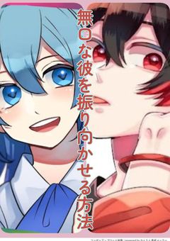 無口な彼を振り向かせる方法