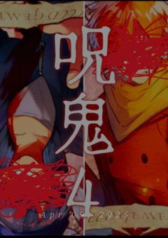 呪鬼4(連載休止中)