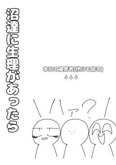 沼達に生理があったら(ゆるゆる)