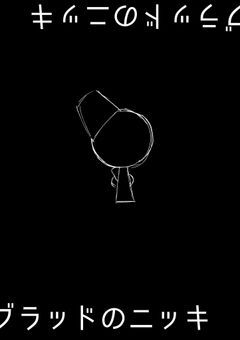 ブラッドのニッキ