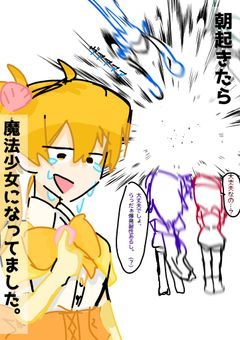 朝起きたら、魔法少女になってました＿＿＿(unei)