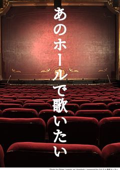 あのホールで歌いたい