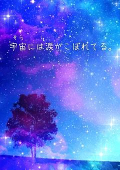 宇宙(そら)には涙がこぼれてる。