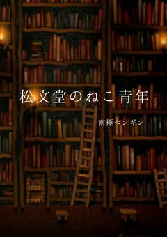 松文堂のねこ青年