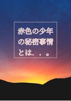 赤色の少年の秘密事情とは...