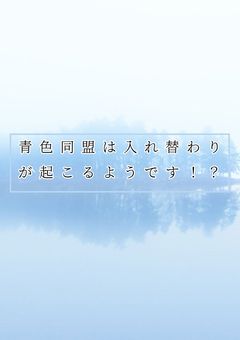 青色同盟は入れ替わりが起こるようです！？