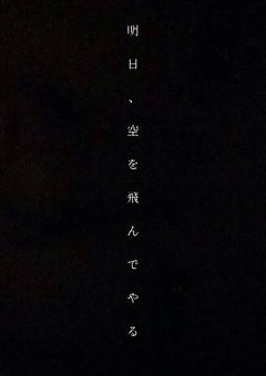 明日、飛んでやる。