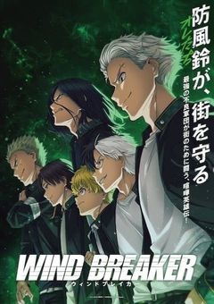 ねぇすおー、 【WIND BREAKER】