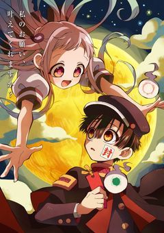 地縛少年花子くんパロ