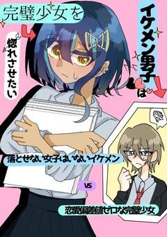 イケメン男子は完璧少女を惚れさせたい