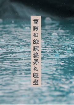 冨岡の妹魔法界に転生