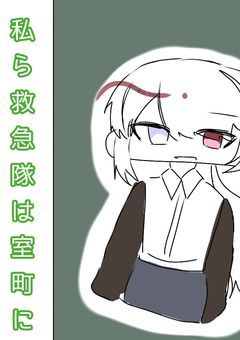 私ら救急隊は室町に?!