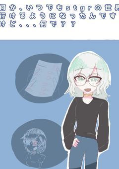 何か、いつでもstgrの世界行けるようになったんですけど、、、何で??