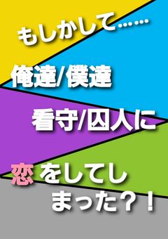 もしかして……俺達/僕達、看守/囚人に恋をしてしまった？！