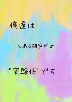 俺達はとある研究所の"実験体"です