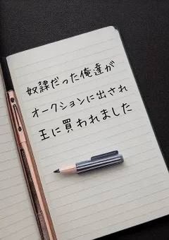 奴隷だった俺達はオークションに出され王に買われました