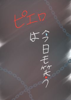 ピエロは今日も笑う