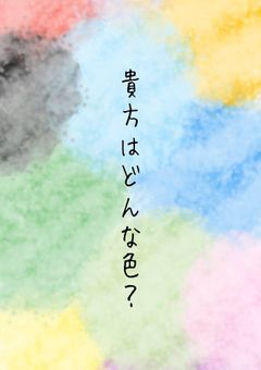 貴方はどんな色？
