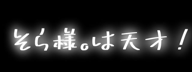 そ ら 様 。さんの壁紙画像