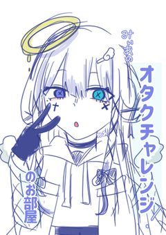 オタクチャレンジ部屋.ᐟ‪‪‬
