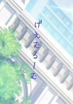 　げ　ぇ　む　る　ー　む