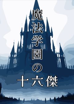 魔法学園の十六傑（MBTI魔法学園パロ）