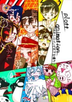 plot達との学園生活！