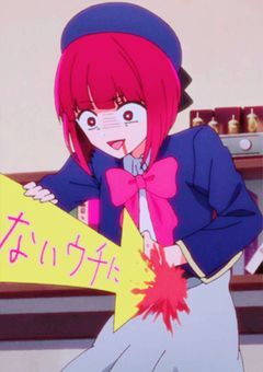 #黒川兄は、有馬かなさん依存性。