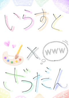 い ら す と × ざ つ だ ん